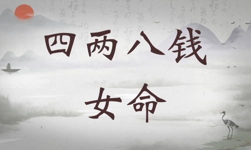 四两八钱女命详细解释，四两八钱女命详解一生！