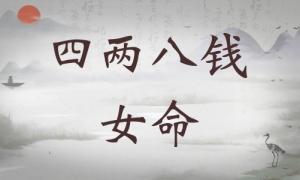 四两八钱女命详细解释，四两八钱女命详解一生！