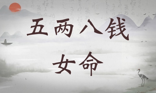 五两八钱女命详细解释，五两八钱女命一生总结！