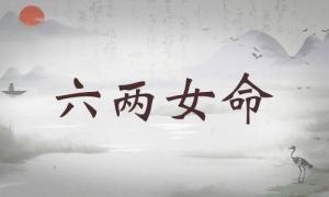 六两女命详细解释，六两女命详解一生！