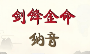 女生女人剑锋金命好不好，女生女人剑锋金命会怎样？