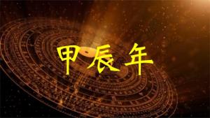 甲辰年五行属什么