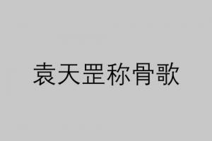 四两命好还是五两命好 称骨算命是农历还是阳历？