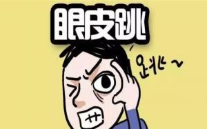 眼皮跳测吉凶，24小时眼跳对照表详解
