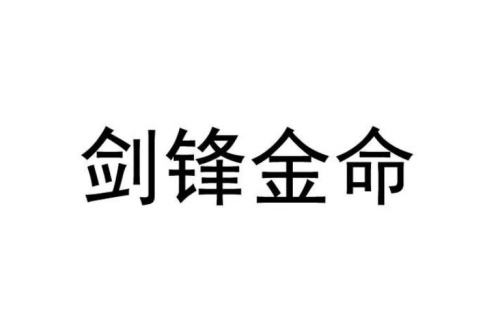 剑锋金命适合什么行业