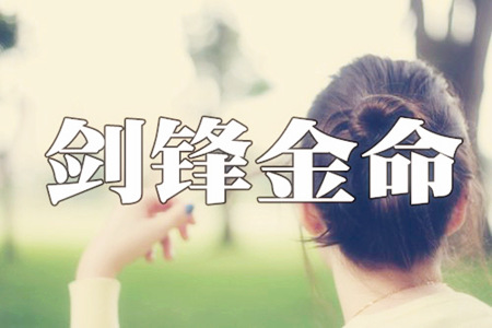 剑锋金命最佳配偶