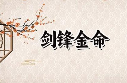剑锋金命缺什么五行