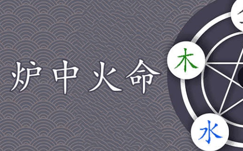 炉中火命五行缺什么