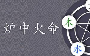 炉中火命五行缺什么