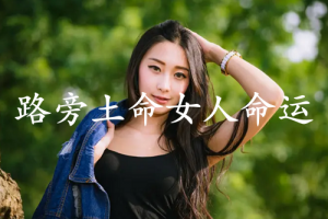 路旁土命的女人的命运