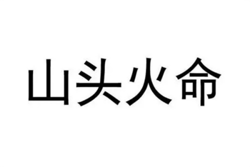 山头火命是什么意思，山头火命是哪一年？