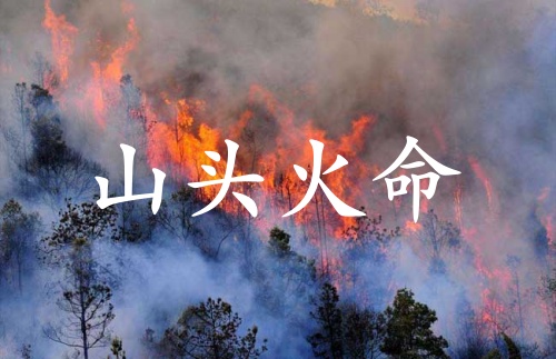 山头火命做什么行业比较旺