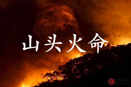 山头火命的男人的命运