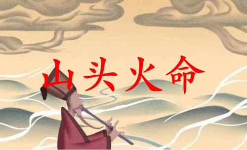 山头火命穿什么颜色衣服好