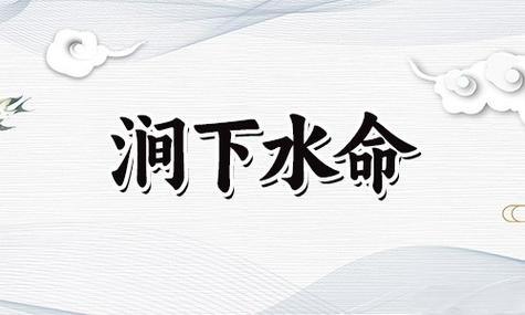 涧下水命是什么意思