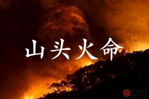 山头火命的男人的命运