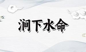 涧下水命是什么意思