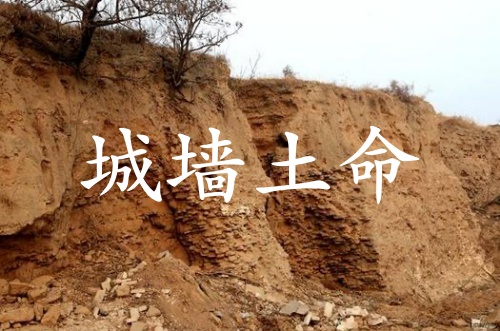 城墙土命五行缺什么
