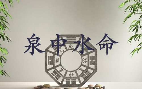 泉中水命什么意思