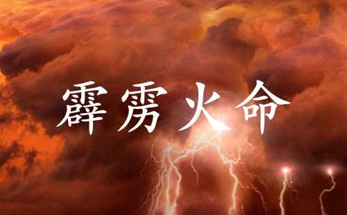 霹雳火命女孩的特点