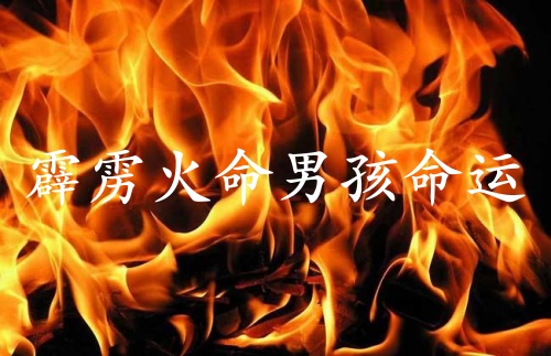 霹雳火命男孩命运