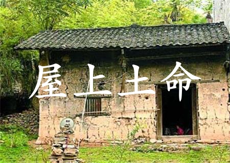 屋上土命是什么意思