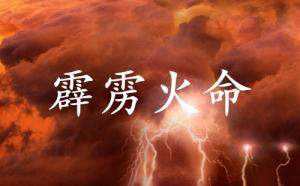 霹雳火命女孩的特点