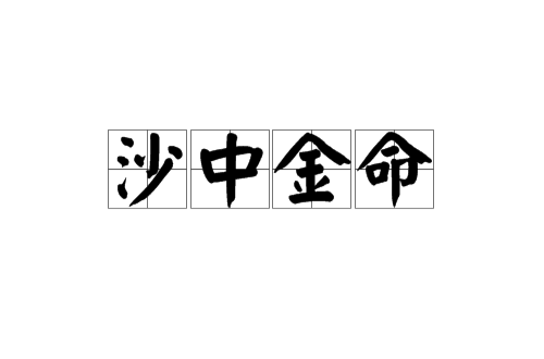 沙中金命是什么意思