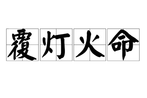 覆灯火命是什么意思