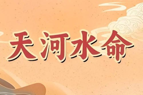 天河水命的女人的命运