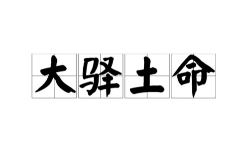 大驿土命是什么意思