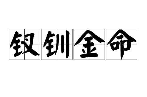 钗钏金命是什么意思