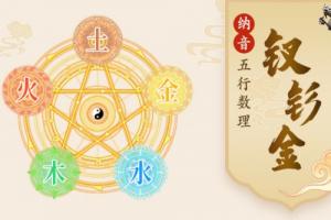 钗钏金命的男人的命运