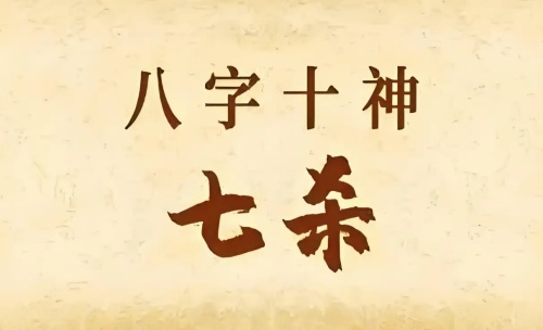 年柱七杀是什么意思