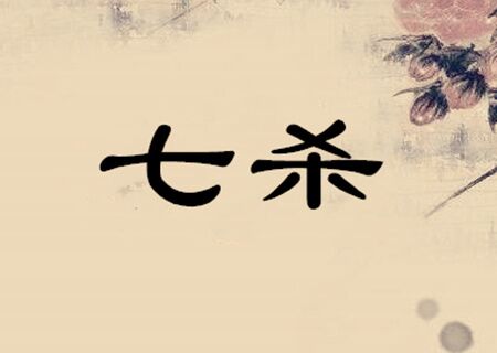 七杀在哪一柱是真七杀