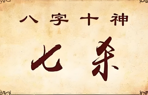 七杀在月柱代表什么意思