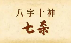 年柱七杀是什么意思
