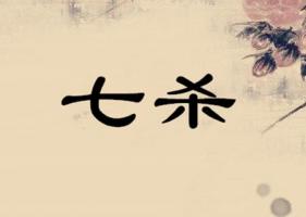 七杀在哪一柱是真七杀