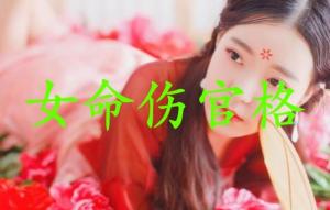 伤官格女命适合什么工作