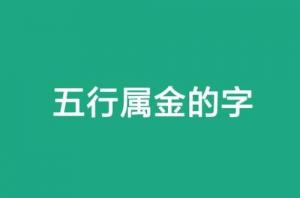 五行属金的字有哪些