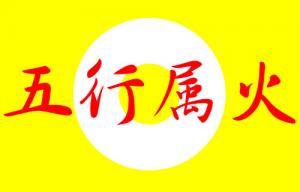 五行属火的字大全及寓意