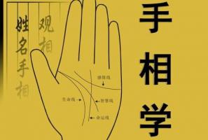 手相真的能看出一个人的命运吗