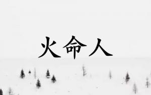 火命人佩戴什么首饰好