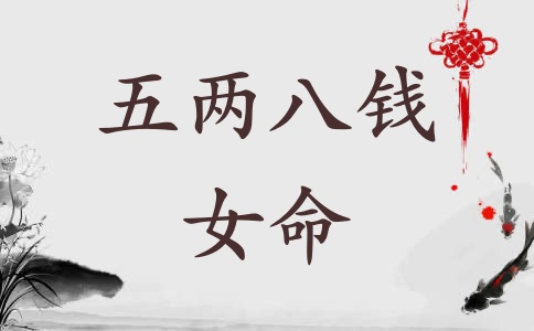 五两八钱女命是上等命格吗