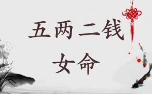五两二钱女命详细解释一生