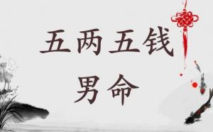 五两五钱男命详解 五两五钱男命好不好