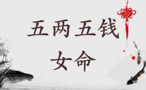 五两五钱女命详解 五两五钱女命好不好