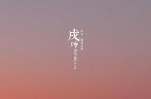 戌时生女孩命运如何