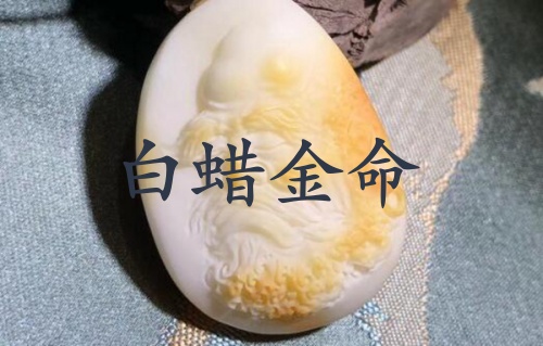 白蜡金命几月出生最有福
