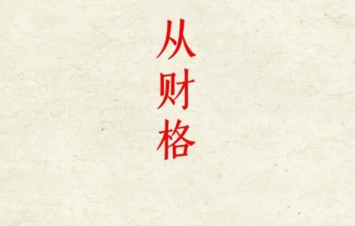 从财格的成立条件